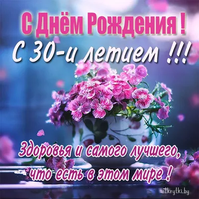 Поздравляем с юбилеем 30 лет, открытка девушке - С любовью, Mine-Chips.ru