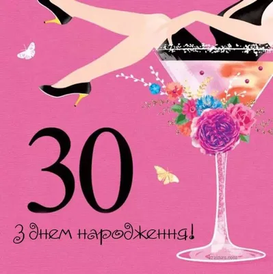 Скачать картинку для юбилея 30 лет девушке - С любовью, Mine-Chips.ru