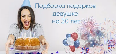 Картинки и открытки 30 лет Девушке – Привет Пипл!