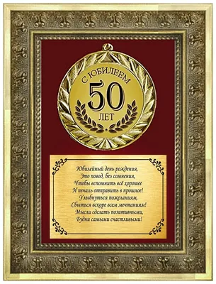 Открытка-поздравление \"С Юбилеем! 50 лет\", 28х 20 см. - купить с доставкой  в интернет-магазине OZON (200824486)