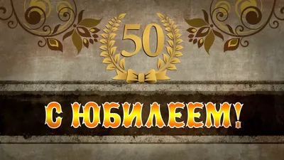 Поздравляем с юбилеем 50 лет, открытка мужу - С любовью, Mine-Chips.ru