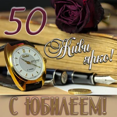 Поздравления с юбилеем мужчине 50 открытки (47 фото) » Рисунки для срисовки  и не только