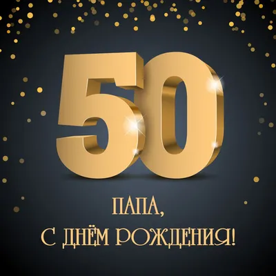 Открытки мужчине на 50 летний юбилей (155 шт.)