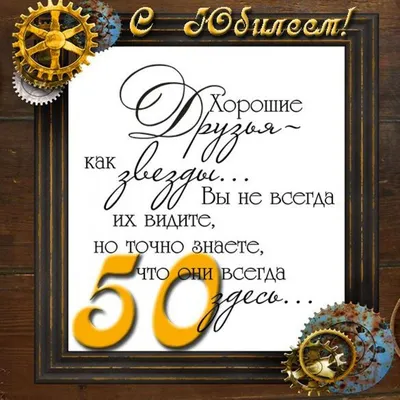 Поздравления с юбилеем мужчине 50 лет - открытки и тексты импозантные -  Главред