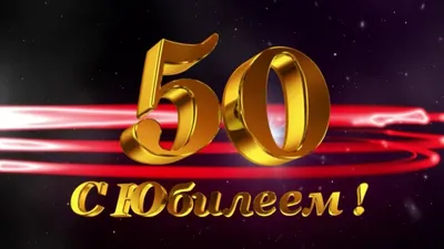 С юбилеем 50 скачать бесплатно, страница 3