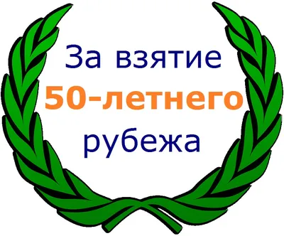 Поздравления с 50 летием женщине и мужчине- открытки, поздравления и  картинки - Главред