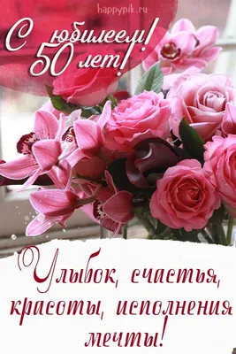 С Юбилеем 50 лет для женщины поздравление💝🥰🌹🌹🌹🎁-❤️ | TikTok