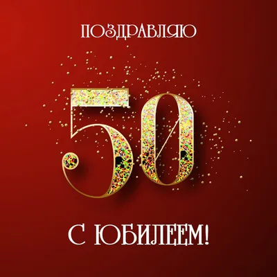 Открытка с днем рождения женщине 50 лет — Slide-Life.ru