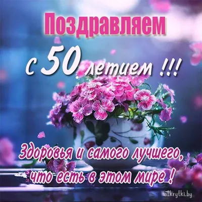 Открытки с юбилеем - 50 лет женщине - скачать бесплатно (66 шт.)