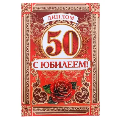 Поздравления с 50-летием женщине и мужчине - картинки, стихи, проза — УНИАН