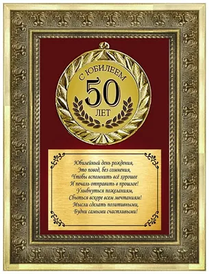 С Юбилеем 50 лет! Бишкек, купить от 2 973 сом, заказать доставку в магазине  CrazyLove.KG
