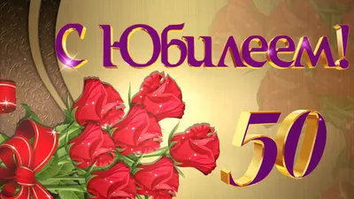 Открытка \"С Юбилеем! 50 лет\" 51-6922