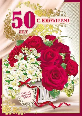 Купить открытка с фольгой Красота в Деталях Юбилей 50 лет, 13х18 см, цены  на Мегамаркет | Артикул: 600003688975