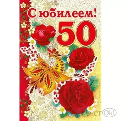 Медаль на ленте \"С юбилеем 50 лет\" (на открытке) купить по выгодной цене в  интернет-магазине OZON (245123866)