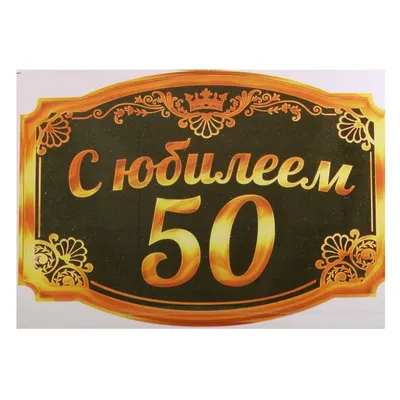 Открытая планета/Откр. С юбилеем! 50 лет/58.316/ купить оптом в  Екатеринбурге от 19 руб. Люмна