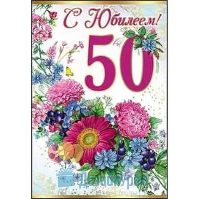 Гирлянда ФДА \"С Юбилеем! 50 лет\" + плакат, с подвес. элементами,, 700-505-Т  купить в Ростове-на-Дону по оптовым и розничным ценам в интернет-магазине  КИТ