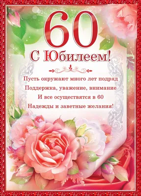 Картинка юбилей 60 лет скачать бесплатно, страница 1