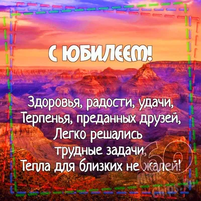 С Юбилеем 60 лет - картинки, открытки, поздравления, стихи, песни |  Юбилейные открытки, 60-летие, Открытки