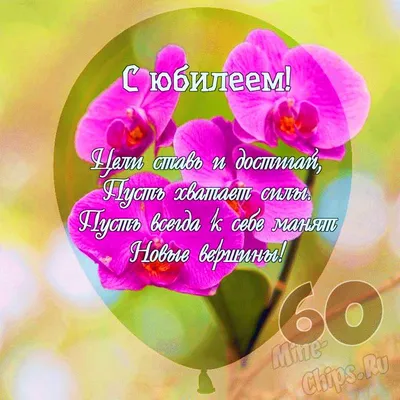 открытки с юбилеем 60 лет