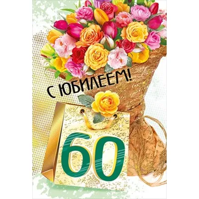 С Юбилеем - 60 Лет! 🎉🎂🎁 Самое Красивое Поздравление с Днём Рождения для  Мужчины! 💖 - YouTube