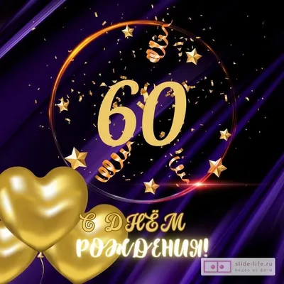 С Днем Рождения! Поздравление женщине в 60 лет. - YouTube