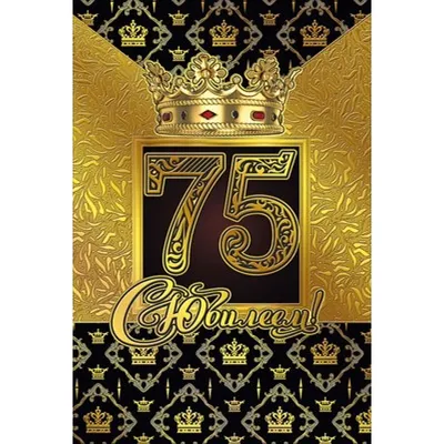 Открытка с юбилеем 75 лет мужчине