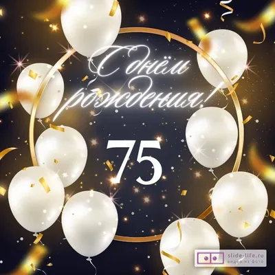 Открытка \"С юбилеем! 75 лет\" 122х182 мм