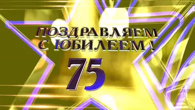Подарочный диплом \"За взятие юбилея 75 лет\"