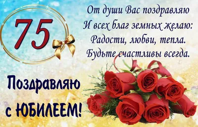С днем рождения мужчине 75 лет, открытка с пожеланиями — Бесплатные  открытки и анимация