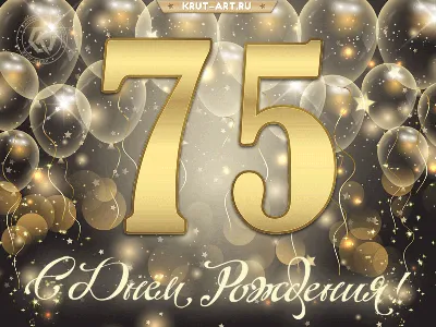 Открытки с Юбилеем 75 лет Женщине – Привет Пипл!