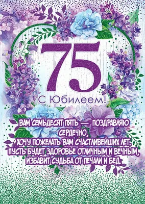 Поздравляем с юбилеем 75 лет, открытка мужчине - С любовью, Mine-Chips.ru