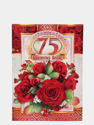 Открытки с днем рождения 75 лет мужчине и женщине скачать бесплатно