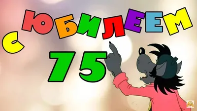 75 лет. Красивые открытки и картинки с Юбилеем. Поздравления.