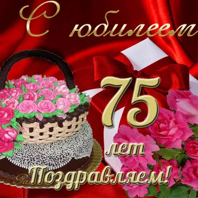 Открытки с Юбилеем 75 лет Мужчине – Привет Пипл!
