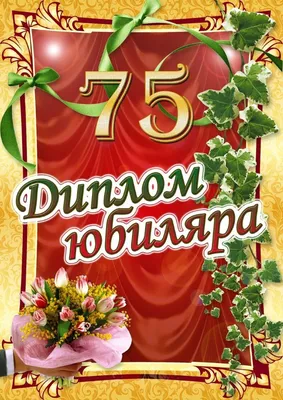 Медаль с юбилеем 75 лет