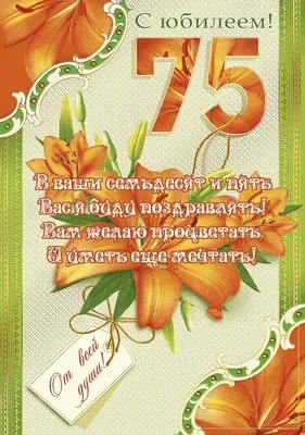 Открытка с юбилеем 75 лет мужчине