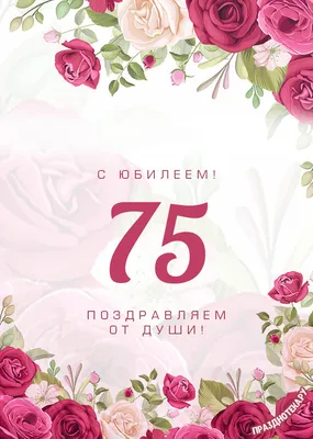 😃 Поздравительные открытки мужчине с юбилеем 75 лет, стихи