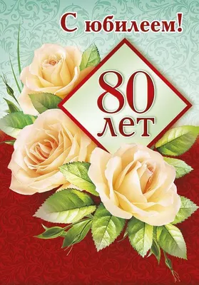 Открытка - поздравление с юбилеем 80 лет в рамочке и цветы