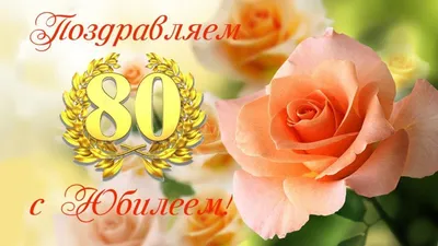 Открытка 80 лет (37 фото) » Уникальные и креативные картинки для различных  целей - Pohod.club