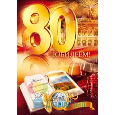 Открытки с Днем Рождения 80 лет мужчине/женщине (50 штук)