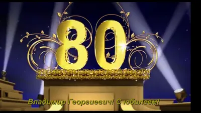 В День рождения! 80лет - YouTube