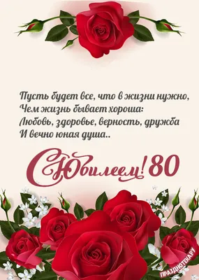 Праздничная, мужская открытка с днём рождения 80 лет - С любовью,  Mine-Chips.ru