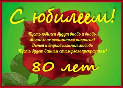 Открытки с Юбилеем 80 лет, именные мужчинам и женщинам, красивые и  прикольные