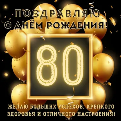 Открытки 80 лет поздравляю с юбилеем 80 лет...