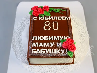 ТМ Мир поздравлений Открытка поздравление С юбилеем 80 лет папе, мужчине