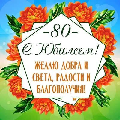 Картинка для поздравления с юбилеем 80 лет мужчине - С любовью,  Mine-Chips.ru