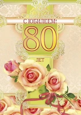 😃 Поздравление мужчине с Юбилеем 80 лет в стихах, открытках