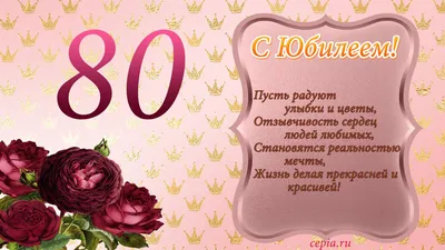 Поздравление с днем рождения мужчине 80 лет — Бесплатные открытки и анимация