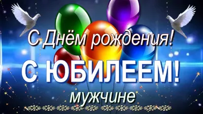 Открытки с юбилеем 50 лет мужчине | 50 лет открытки, С юбилеем, 50 лет