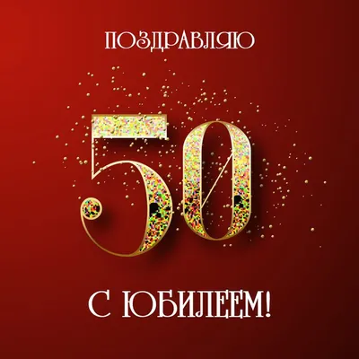 Поздравление с юбилеем мужчине - 67 фото